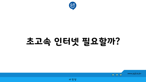 초고속 인터넷 필요할까?