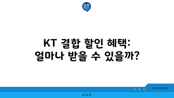 KT 결합 할인 혜택: 얼마나 받을 수 있을까?