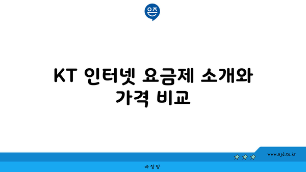 KT 인터넷 요금제 소개와 가격 비교