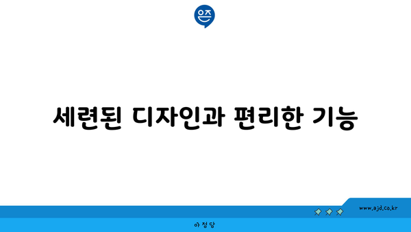 세련된 디자인과 편리한 기능