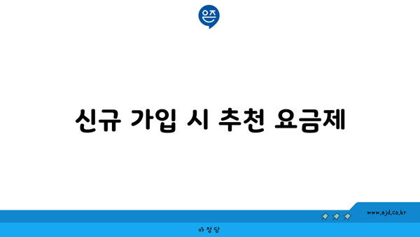 신규 가입 시 추천 요금제