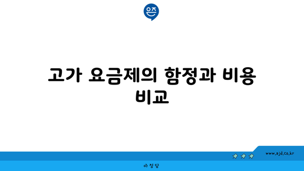 고가 요금제의 함정과 비용 비교