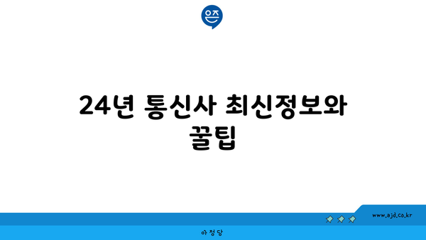 24년 통신사 최신정보와 꿀팁