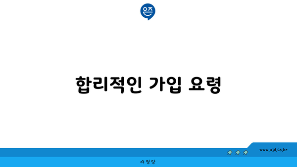 합리적인 가입 요령