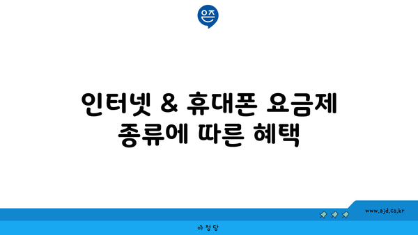 인터넷 & 휴대폰 요금제 종류에 따른 혜택