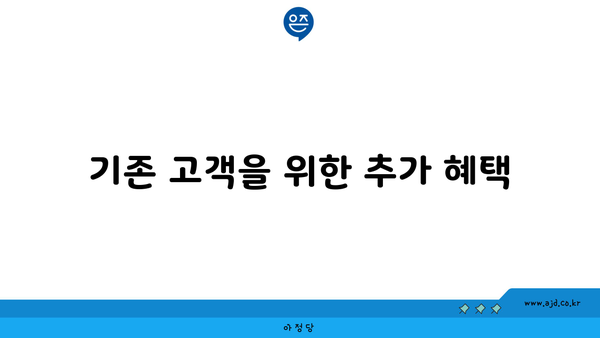 기존 고객을 위한 추가 혜택