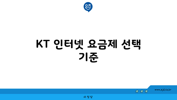 KT 인터넷 요금제 선택 기준