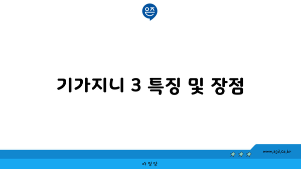 기가지니 3 특징 및 장점