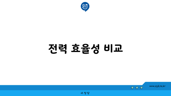 전력 효율성 비교