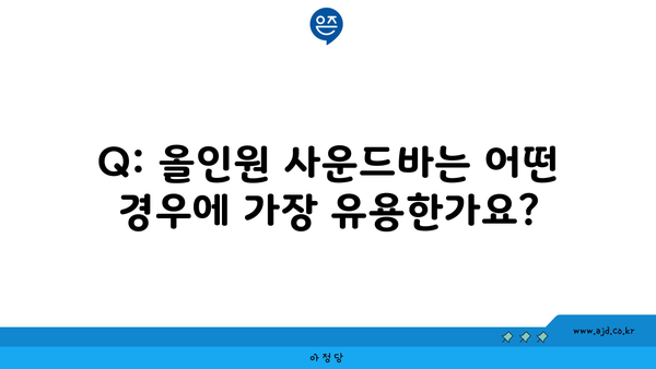 Q: 올인원 사운드바는 어떤 경우에 가장 유용한가요?