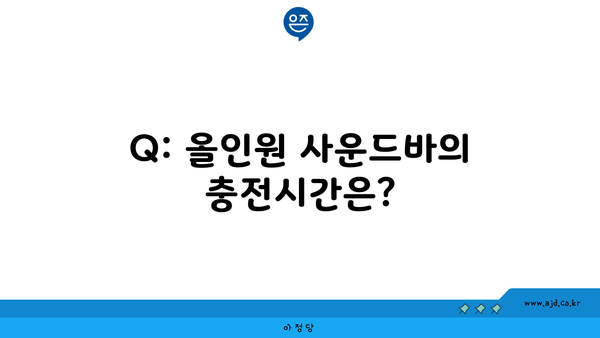 Q: 올인원 사운드바의 충전시간은?