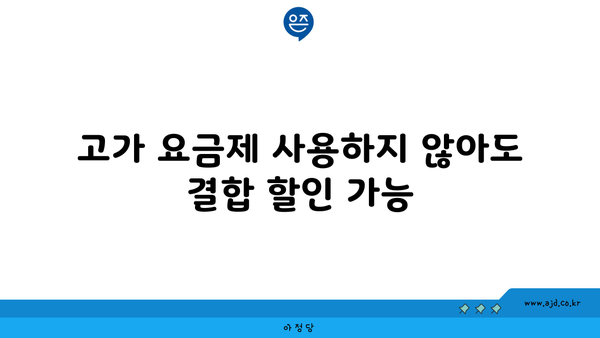 고가 요금제 사용하지 않아도 결합 할인 가능