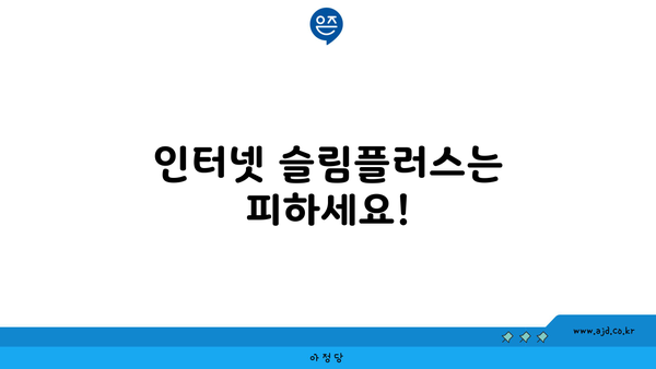 인터넷 슬림플러스는 피하세요!