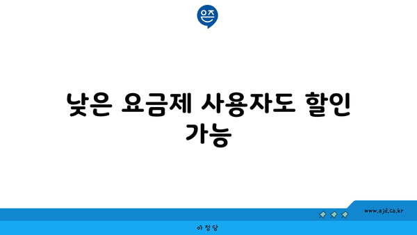 낮은 요금제 사용자도 할인 가능