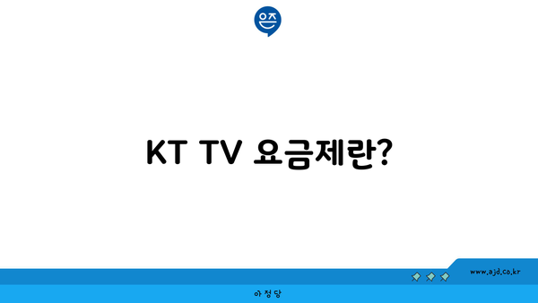 KT TV 요금제란?