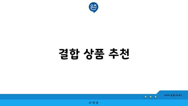 결합 상품 추천