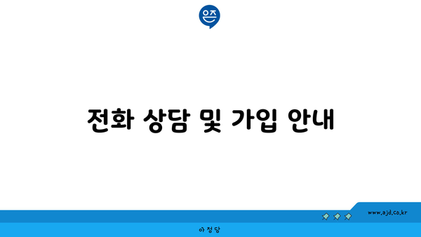 전화 상담 및 가입 안내