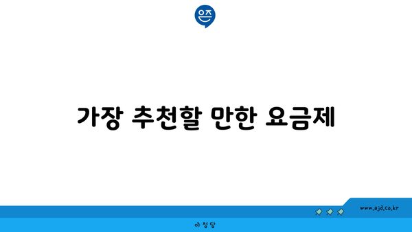 가장 추천할 만한 요금제