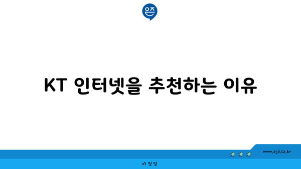 KT 인터넷을 추천하는 이유