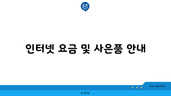 인터넷 요금 및 사은품 안내