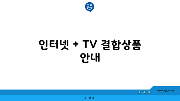 인터넷 + TV 결합상품 안내