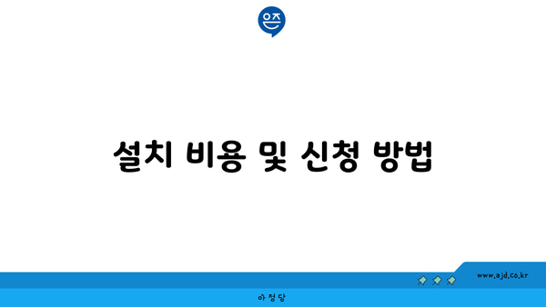 설치 비용 및 신청 방법