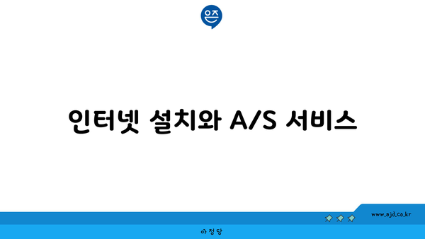 인터넷 설치와 A/S 서비스