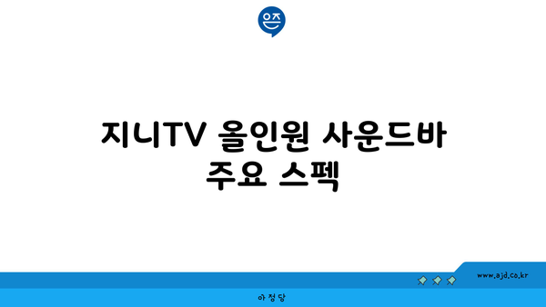 지니TV 올인원 사운드바 주요 스펙