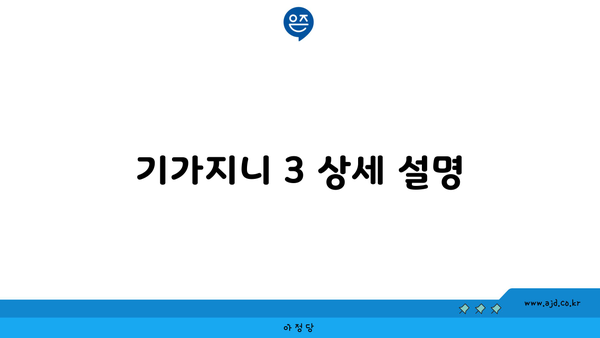 기가지니 3 상세 설명