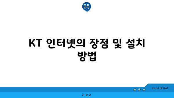 KT 인터넷의 장점 및 설치 방법