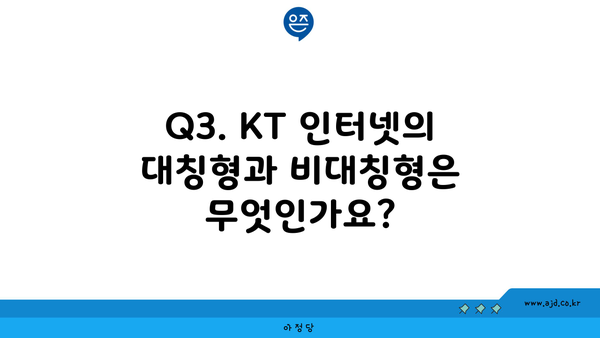 Q3. KT 인터넷의 대칭형과 비대칭형은 무엇인가요?