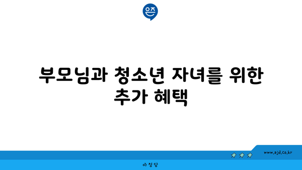 부모님과 청소년 자녀를 위한 추가 혜택