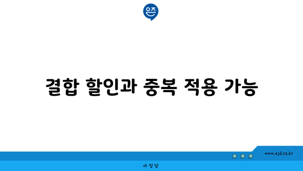 결합 할인과 중복 적용 가능