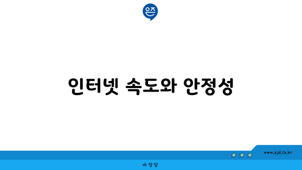 인터넷 속도와 안정성