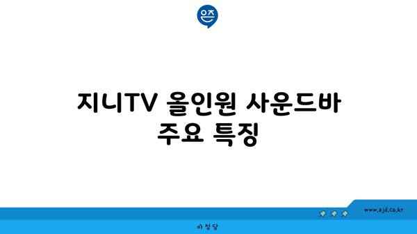 지니TV 올인원 사운드바 주요 특징