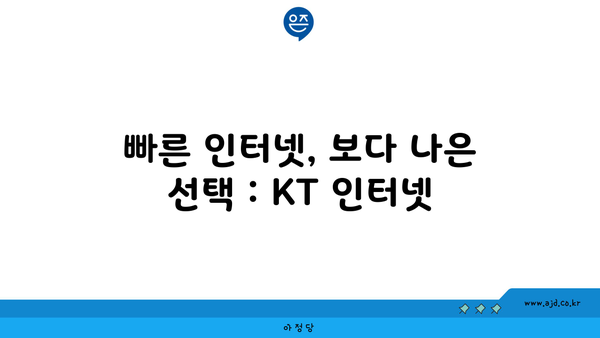 빠른 인터넷, 보다 나은 선택 : KT 인터넷