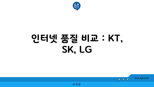 인터넷 품질 비교 : KT, SK, LG