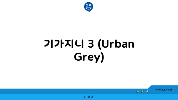 기가지니 3 (Urban Grey)