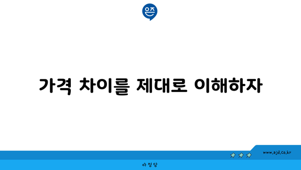 가격 차이를 제대로 이해하자