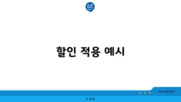 할인 적용 예시