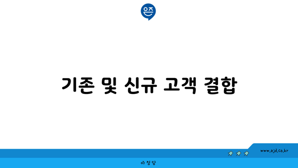 기존 및 신규 고객 결합