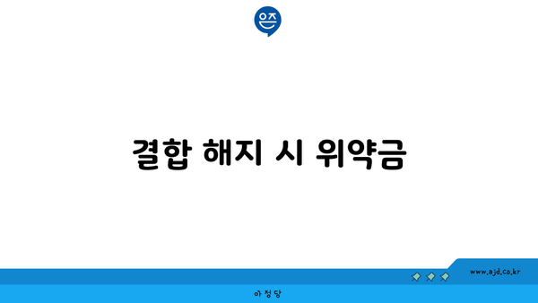 결합 해지 시 위약금