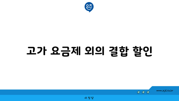 고가 요금제 외의 결합 할인