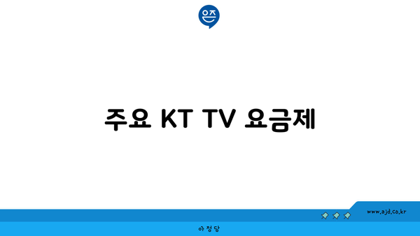 주요 KT TV 요금제