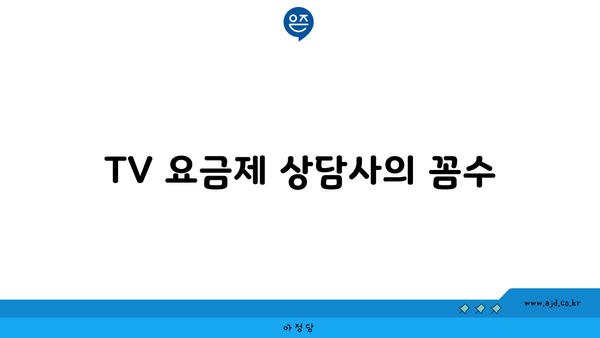 TV 요금제 상담사의 꼼수