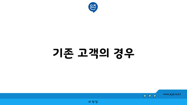 기존 고객의 경우