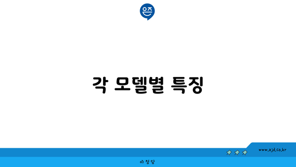 각 모델별 특징