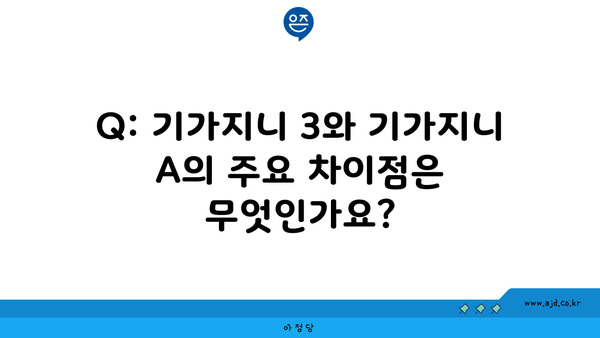 Q: 기가지니 3와 기가지니 A의 주요 차이점은 무엇인가요?