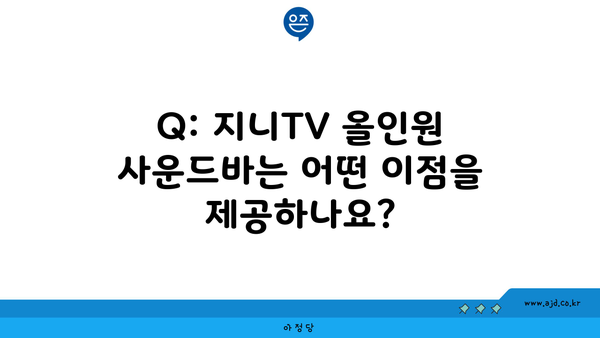 Q: 지니TV 올인원 사운드바는 어떤 이점을 제공하나요?