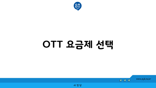 OTT 요금제 선택